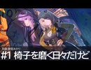 刑事紲星あかり #1椅子を磨く日々だけど【超M3D5th】