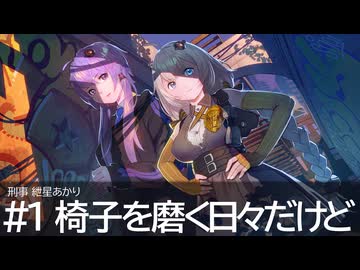 刑事紲星あかり #1椅子を磨く日々だけど【超M3D5th】
