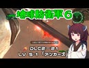 【地球防衛軍６】INFERNO初プレイいんしばレンジャーPart187【VOICEROID実況】