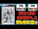 《175点》ガンプラ 買取相場｜04月17日～04月18日 ＜100円以上騰落＞ #ガンダム #プラモデル