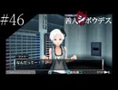 〔極限脱出 善人シボウデス〕青年、脱出ゲームに挑む part46