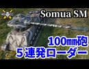 【WoT:Somua SM】ゆっくり実況でおくる戦車戦Part1981 byアラモンド【World of Tanks | ソミュア SM】