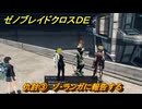 ゼノブレイドクロスDE　ノーマルクエスト　仇討③　ゾ・ランガに報告する　＃５１１　【XenobladeX Definitive Edition】