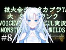 WhiteCULでモンハンワイルズ実況8：井の中の蛙大剣を知らず編【VOICEVOX実況】