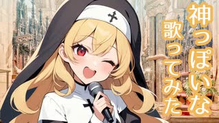 【歌ってみた】神っぽいな【ゆずきち】