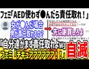 ツイフェミ「AED使わずに女性が●んだら責任取れんのか！？」→ネット民「AEDで訴訟する発言したお前らが責任取れや！」