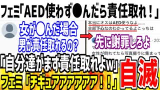 ツイフェミ「AED使わずに女性が●んだら責任取れんのか！？」→ネット民「AEDで訴訟する発言したお前らが責任取れや！」