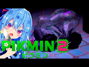 【ピクミン2】アメボウズを滅ぼしたいタイプの葵ちゃん実況【VOICEROID実況プレイ】