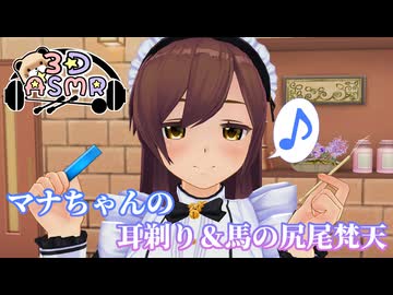 【3DASMR】マナちゃんの耳剃り＆馬の尻尾梵天