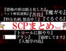 【SCP解説・総集編】SCPまとめ　No.2【ゆっくり塩】