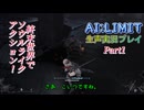 【地声実況】Part1：ソウルライクな美少女アクション！ 終末世界を突き進め！【AI:LIMIT 無限機兵】
