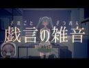 【巡音ルカV2】戯言の雑音【カバー】