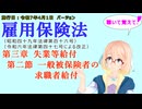 聴いて覚えて！　雇用保険法　第三章　失業等給付 第二節　一般被保険者の求職者給付　を『VOICEROID2 桜乃そら』さんが　音読します（施行日　  令和7年4月1日　バージョン）