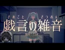【歌愛ユキV4】戯言の雑音【カバー】