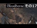 【Bloodbone】イカエンドを目指すきりたん　その17