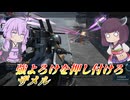 【バトオペ2】結月ゆかりとダメコン衝撃吸収強よろけ【ザメルLv5】【VOICEROID実況】