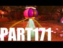 【のんびり実況】ピクミン４【PART171】