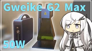 50W！ 新型ファイバーレーザー「Gweike G2 MAX