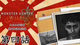 大日本帝国軍・禁足地調査記録　第四話【モンハンワイルズ】