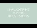 [202104][シチュCD][テトラポット登]歌うシーンまとめ