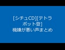 [202105][シチュCD][テトラポット登]機嫌が悪い声まとめ