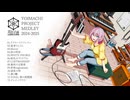 宵街企画 Vocaloid Original Song Medley vol.1