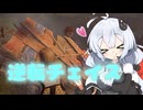 【Dead by Daylight】不利な状況からの逆転チェイス【DBD / VOICEROID実況】