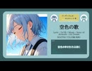 空色の歌【DL販売曲 | りょうB / Suno AI】
