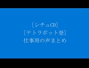 [202108][シチュCD][テトラポット登]仕事用の声まとめ