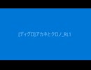 [202109][ディグロ]アカネとクロノ_RL1
