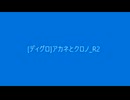 [202110][ディグロ]アカネとクロノ_RL2