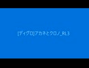 [202111][ディグロ]アカネとクロノ_RL3