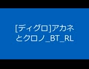 [202112][ディグロ]アカネとクロノ_BT_RL