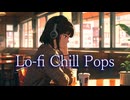 カフェの窓際で聴く音楽 - Chillなサウンドトラック-