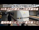 ３５年ぶりのJR奈良線を走る古の国鉄特急！？　臨時特急いにしへ一番列車に乗ってきた！