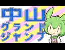 【中山グランドジャンプ】念願のJG1制覇へ！【VOICEVOX】