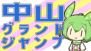 【中山グランドジャンプ】念願のJG1制覇へ！【VOICEVOX】