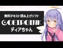 合成音声テキスト読み上げソフト「COEIROINK」音声モデル「ディアちゃん」紹介動画