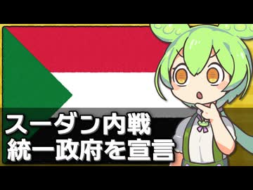 内戦中のスーダンで統一政府の樹立が宣言された件について