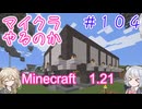 【minecraft】#104マイクラやるのか_倉庫完成（未完成）【1.21】【小春六花・春日部つむぎ実況】