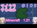 【minecraft】#105マイクラやるのか_海【1.21】【小春六花・春日部つむぎ実況】