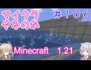 【minecraft】#106マイクラやるのか_イルカはいるか【1.21】【小春六花・春日部つむぎ実況】