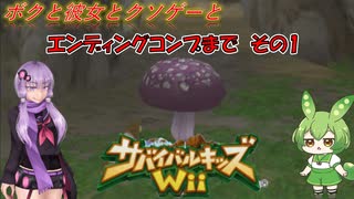 【クソゲー】サバイバルキッズ新作が出るまでにサバイバルキッズWiiの全エンディングコンプする　その1　～サバイバルキッズwii～【Voiceroid実況】