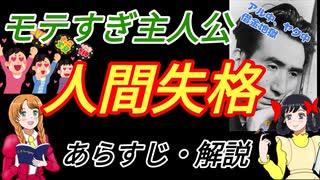 【ゆっくり解説】アル中ヤク中の激モテ主人公、太宰治の人間失格のあらすじを解説します。