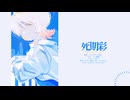 【さてね】死期彩【UTAU調声晒し】