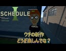 【SCHEDULE 1】どうよ　うちの新作　 [Part6]