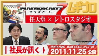 社長が訊く｜3DS『マリオカート７』レトロスタジオ x 岩田聡 氏｜2011年 公開記事【記事反応】
