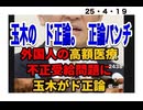25・4・19　日本人の血税　外国人につかわれる。そして日本人が貧しくなる。