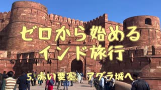 ゼロから始めるインド旅行5｜赤い要塞、アグラ城へ