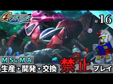 【Gジェネ ジェネシス】宇宙世紀に武力介入する団長と行く縛りプレイ #16  （VOICEROID実況）